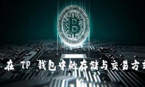 USDT 在 TP 钱包中的存储与交易方式详解