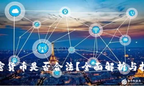 抄底加密货币是否合法？全面解析与投资风险