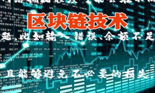  (标签)
如何解决TP钱包转币提示余额不足的问题？

关键词 (guanjianci标签)
TP钱包, 转币, 余额不足

概述
在使用TP钱包进行数字货币交易时，用户可能会遇到“余额不足”的提示。这一问题可以让用户感到困扰，尤其是在他们急于完成交易的情况下。本文将深入探讨TP钱包在转币过程中可能出现的“余额不足”提示的各种原因及解决方法，并提供一系列问题的详细解答，以帮助用户更好地理解和解决这一问题。

更多关于TP钱包
TP钱包是一款流行的数字资产管理工具，用户可以通过它进行数字货币的存储、转账和交易。然而，在快速发展的加密市场中，用户在使用TP钱包时可能会遇到各类问题，特别是余额不足的提示。这种情况不仅妨碍了用户的交易，还可能影响他们的投资决策。因此，了解如何解决这一问题是十分必要的。

为什么会出现余额不足提示？
余额不足提示的出现通常是由于多个因素引起的，以下是几个常见原因：
1. **账户余额确实不足**：这是最直接的原因。如果用户的TP钱包余额低于要转账的金额，自然会出现余额不足的提示。
2. **网络费用问题**：在进行转账时，除了需支付转账金额外，用户还需要支付一定的网络费用（手续费）。这部分费用通常会被扣除，如果转账金额和网络费用的总和超出了用户的可用余额，也会提示余额不足。
3. **合约问题**：在某些情况下，用户可能会尝试转账某些代币，这些代币在合约上有特定的要求，比如最低转账金额。如果用户的转账金额低于合约规定的最低值，也会导致“余额不足”的提示。
4. **系统错误或故障**：有时候，TP钱包的系统可能出现问题，例如网络延迟或钱包软件的故障，导致账户的实时余额信息未能正确更新。这种情况下，用户虽然账户余额看似足够，却仍然会得到余额不足的提示。
5. **多重签名或冷钱包转账问题**：如果用户的TP钱包使用的是多重签名或冷钱包，可能会遇到因需要额外确认而导致的余额不足提示。在进行转账时，用户必须确保有足够的签名或资金可用。

如何解决余额不足的问题？
针对出现余额不足提示的情况，用户可以采取以下几种解决方法：
1. **检查账户余额**：首先，用户应确认TP钱包中的实际余额。登录TP钱包应用，查看账户余额是否满足转账需求，确保转账金额加上费用在可用余额范围内。
2. **计算转账费用**：用户可以在进行转账前，计算网络费用，确保所需费用加上实际转账金额不会超过总余额。在转账时，TP钱包通常会自动提示可能的网络费用，用户需及时查看并确认。
3. **调整转账金额**：如果余额确实不足，用户可以考虑减少转账金额，保证其在可用余额范围内。此外，用户还可以选择在余额充足后再进行交易。
4. **等待系统更新**：若因网络延迟或系统故障导致的余额不足提示，用户可尝试稍后再进行转账，或重新启动TP钱包，观察余额是否已正确更新。
5. **联系客服**：若以上方法仍无法解决问题，用户可以联系TP钱包的客服团队，寻求进一步的帮助和指导。在与客服沟通时，提供相关信息，如交易时间、账户详细信息等，会加快问题的解决速度。

提出的相关问题及解答

1. TP钱包转币时，如何判断余额是否充足？
在进行任意转账前，用户首先需要登录TP钱包，并查看账户中数字货币的总余额。通常，在钱包界面上，用户会看到各类代币的数量。确保转账金额加上网络费用在可用余额之内是非常重要的。用户可以进入转账页面，输入要转账的金额，系统将自动计算所需的网络费用。此外，注意查看数字货币的转账限额，因为不同类型的代币，可能在转账上有特殊的需求。如果你不确定网络费用的多少，可以通过查阅相关资料或咨询钱包客服得到更准确的信息。

2. 如果余额不足，用户是否可以进行转账或支付？
如果用户的TP钱包余额不足，按照常规规则，用户将无法完成转账或支付。这是因为转账不仅需要所转金额的余额，还要求有足够的余额支付网络费用。在这种情况下，用户应考虑增加资金至钱包中，并确认账户余额充足后再进行下一步操作。用户可以通过多种方式为TP钱包充值，例如通过传统法币或其他加密货币进行购买。在确保所有条件满足后，用户方可继续进行转账。

3. 如何计算TP钱包的转账费用？
TP钱包的转账费用会因多种因素而异，主要包括以下几个方面：区块链的网络拥堵情况、所选择的代币类型、以及手续费的设置方式。在进行转账时，TP钱包会显示基于当前网络状态的建议手续费。在转账页面，用户输入转账金额后，钱包会自动给出所需的网络费用。在大多数情况下，用户无需手动计算费用，因为TP钱包会自动为用户提供信息。但用户仍需观察手续费的变化，特别是在网络拥挤时，费用可能会显著增加，以确保其余额足够覆盖实际所需的费用。

4. 是否有方法可以提高TP钱包的转账速度？
为了提高TP钱包的转账速度，用户可以尝试选择更高的交易费用和设置更快的验证方式。由于区块链操作需要经过矿工验证，选支付较高的手续费有助于减少等待时间。此外，在网络繁忙时，用户可以选择在不同时间段进行转账，因为网络拥堵程度可能会在不同时间有所不同。另外，使用较新的代币或较少转账的人气代币，往往能节省时间，在选定代币时应考虑这一因素。这些措施将帮助用户提高其交易的成功率和速度，确保及时完成转账。

5. 如果TP钱包转账失败，应该如何处理？
在TP钱包中进行转账时，如果遭遇转账失败的情况，用户首先应确认网络连接是否稳定，以及TP钱包应用是否在正常运行。在确认网络正常后，用户可以重新尝试进行转账。在部分情况下，转账信息未能及时被确认可能是由于细节的问题，比如输入错误、余额不足等。此外，用户还可在自己的TP钱包交易记录中查找有关失败交易的说明信息，通常其中会提供原因或错误代码。如果重试仍然不成功，建议用户联系TP钱包的客服以获取更专业的技术支持，并提供交易具体信息以加快查询解决进程。

总结
遇到TP钱包转币提示余额不足的问题不是个别现象，而是许多用户在使用过程中都会经历的情况。了解其出现的原因和相应解决方案能够帮助用户快速应对这一问题。不断完善自身对TP钱包的使用知识，不仅能够提升转账的效率，并且能够避免不必要的损失。希望通过本文提供的信息，能够帮助用户在使用TP钱包时更加有效率，以便顺利完成数字资产的操作与转账。