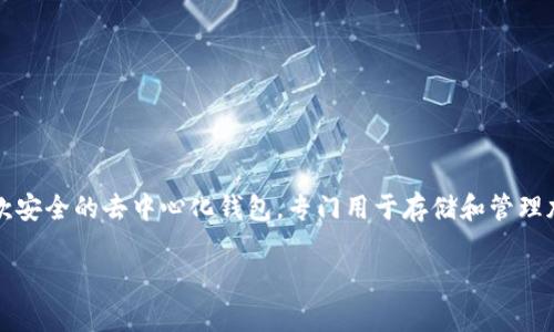 下载TP钱包（Trust Wallet）是安全的，但使用与否取决于你的需求。TP钱包是一款安全的去中心化钱包，专门用于存储和管理加密货币。如果你还在思考是否需要使用它，这里有几点可以帮助你理解这个问题。

### 下载TP钱包会有什么影响？