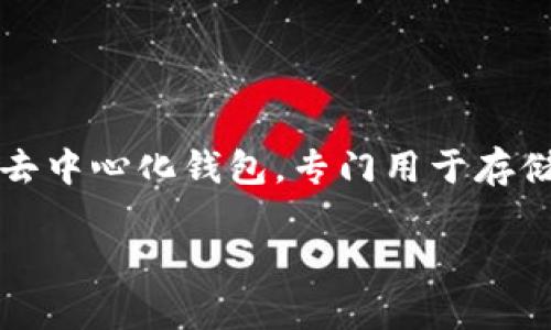 下载TP钱包（Trust Wallet）是安全的，但使用与否取决于你的需求。TP钱包是一款安全的去中心化钱包，专门用于存储和管理加密货币。如果你还在思考是否需要使用它，这里有几点可以帮助你理解这个问题。

### 下载TP钱包会有什么影响？