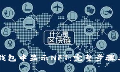 如何在TP钱包中显示NFT：完整步骤与经验分享