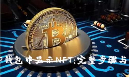 如何在TP钱包中显示NFT：完整步骤与经验分享