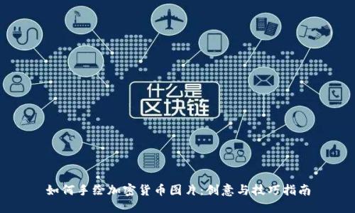 如何手绘加密货币图片：创意与技巧指南