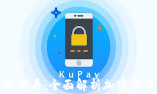 
加密货币小白必看：全面解析加密货币的入门指南