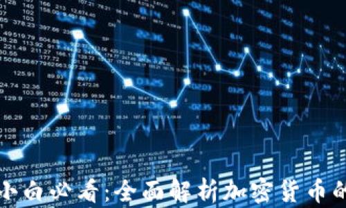 
加密货币小白必看：全面解析加密货币的入门指南