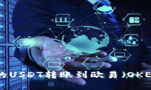 如何将TP钱包中的USDT转账到欧易（OKEx）：详细操作指南