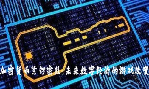 : 加密货币紧锣密鼓：未来数字经济的游戏改变者