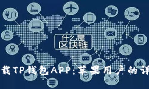 如何下载TP钱包APP：苹果用户的详细指南