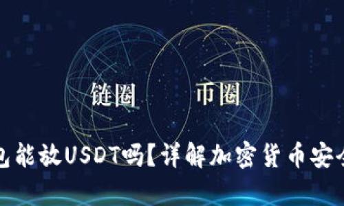 : TP冷钱包能放USDT吗？详解加密货币安全存储方案