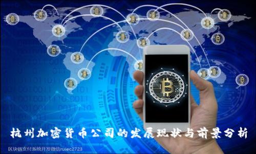 杭州加密货币公司的发展现状与前景分析