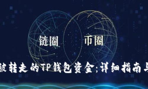 如何找回被转走的TP钱包资金：详细指南与解决方案