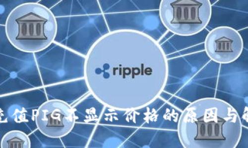TP钱包充值PIG不显示价格的原因与解决方案