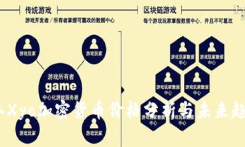 2023年Xyo加密货币价格分析与未来趋势预测