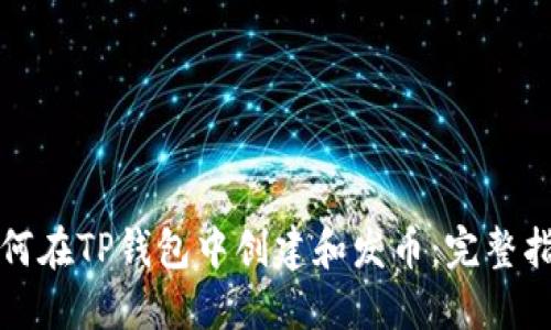 如何在TP钱包中创建和发币：完整指南