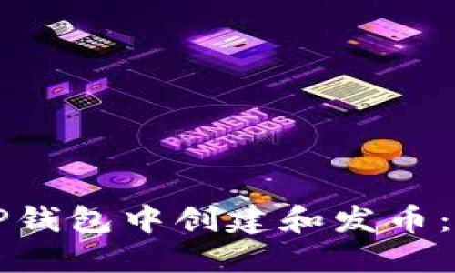 如何在TP钱包中创建和发币：完整指南