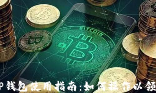 
中本聪TP钱包使用指南：如何操作以领取测试币