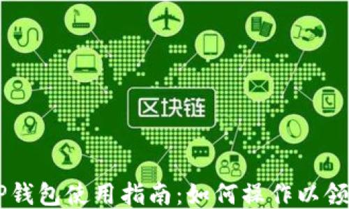 
中本聪TP钱包使用指南：如何操作以领取测试币