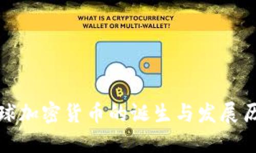 全球加密货币的诞生与发展历程