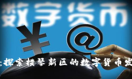 横琴加密货币：探索横琴新区的数字货币发展与未来机遇
