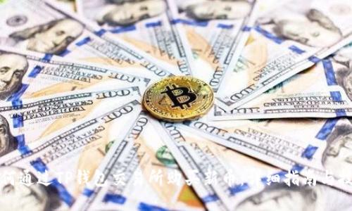 如何通过TP钱包交易所购买新币：详细指南与技巧