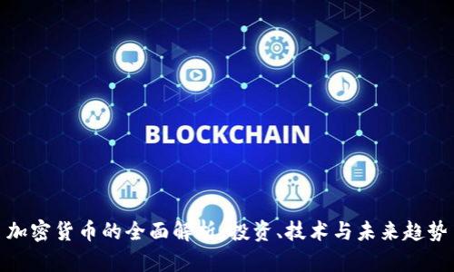 加密货币的全面解析：投资、技术与未来趋势