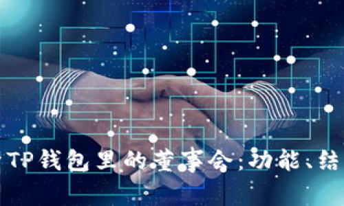 全面解析TP钱包里的董事会：功能、结构与发展