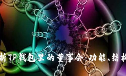 全面解析TP钱包里的董事会：功能、结构与发展