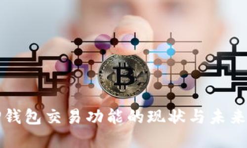 : TP钱包交易功能的现状与未来展望