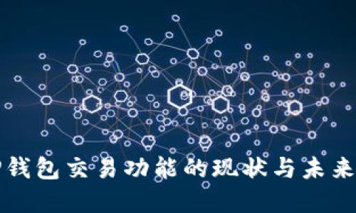 : TP钱包交易功能的现状与未来展望