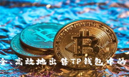 如何安全、高效地出售TP钱包中的薄饼币？