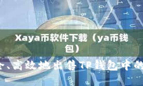 如何安全、高效地出售TP钱包中的薄饼币？