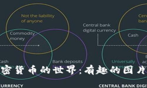: 探索加密货币的世界：有趣的图片猜谜游戏