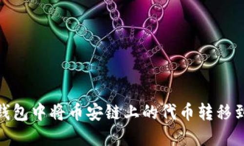 如何在TP钱包中将币安链上的代币转移到以太坊链