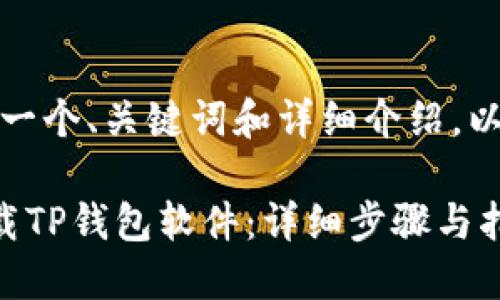 在这里，我将提供一个、关键词和详细介绍，以满足用户的需求。

苹果用户如何下载TP钱包软件：详细步骤与指南