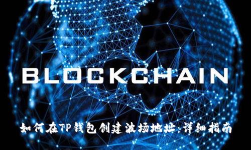 如何在TP钱包创建波场地址：详细指南