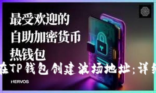 如何在TP钱包创建波场地址：详细指南