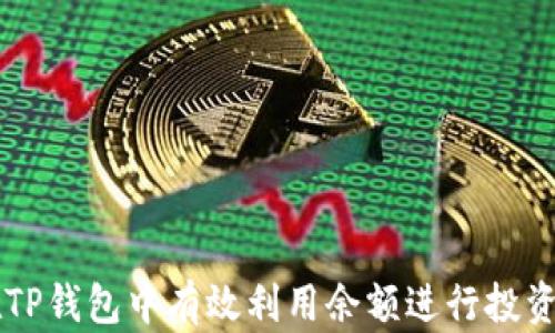 
如何在TP钱包中有效利用余额进行投资和交易