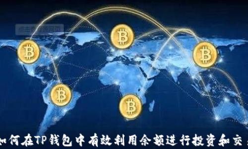 
如何在TP钱包中有效利用余额进行投资和交易