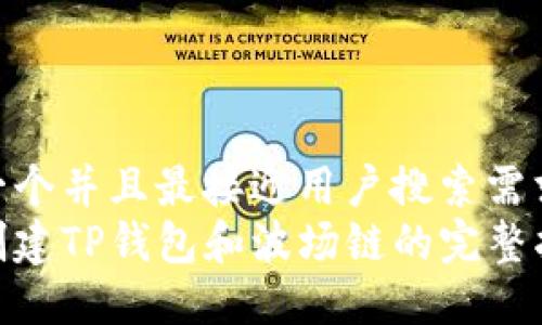 思考一个并且最接近用户搜索需求的  
如何创建TP钱包和波场链的完整指南