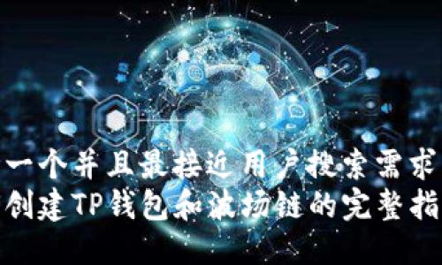 思考一个并且最接近用户搜索需求的  
如何创建TP钱包和波场链的完整指南