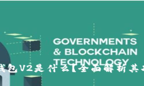 ### TP钱包V2是什么？全面解析其功能与优势