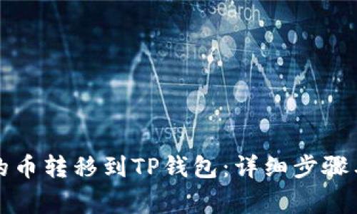 如何将交易所的币转移到TP钱包：详细步骤与常见问题解答