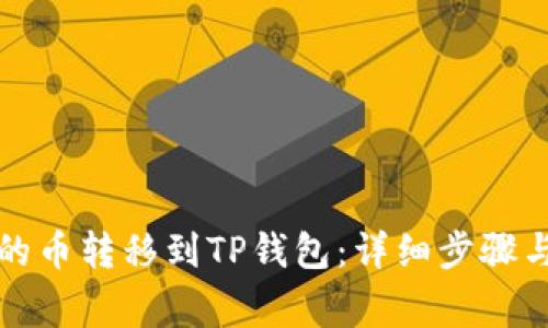 如何将交易所的币转移到TP钱包：详细步骤与常见问题解答