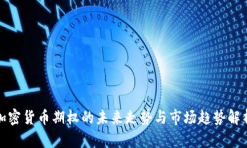 加密货币期权的未来走势与市场趋势解析