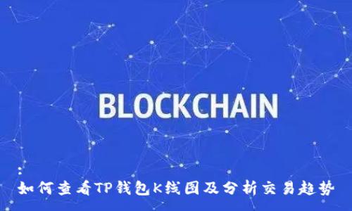:
如何查看TP钱包K线图及分析交易趋势