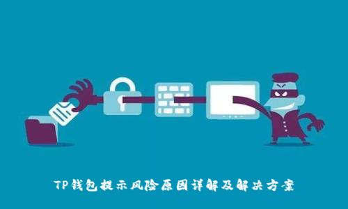 TP钱包提示风险原因详解及解决方案