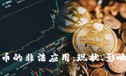 加密货币的非法应用：现状、影响与对策