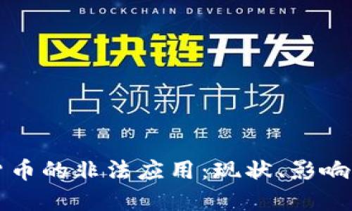 加密货币的非法应用：现状、影响与对策