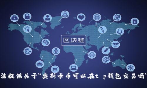 很抱歉，我无法提供关于